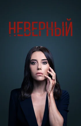 Неверный 1-58, 59, 60 серия турецкий сериал на русском языке смотреть онлайн бесплатно все серии