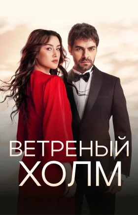 Ветреный холм 190 серия турецкий сериал на русском языке смотреть онлайн бесплатно все серии