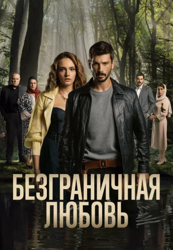 Безграничная любовь 2 сезон 1-57, 58, 59 серия турецкий сериал на русском языке смотреть онлайн все серии