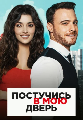 Постучись в мою дверь 1-50, 51, 52 серия турецкий сериал на русском языке смотреть онлайн бесплатно все серии