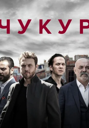 Чукур 1-131, 132 серия турецкий сериал смотреть онлайн на русском языке все серии