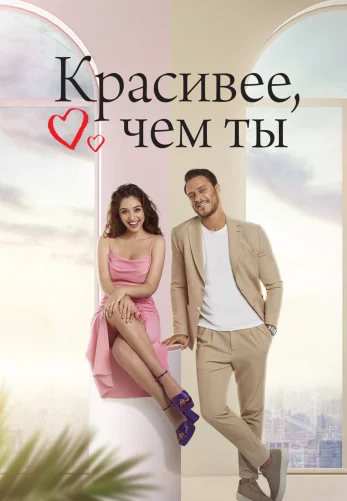 Красивее тебя 1-13, 14 серия турецкий сериал на русском языке все серии бесплатно смотреть