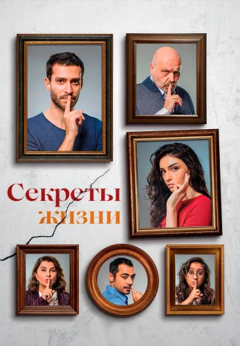 Секреты жизни 1-11, 12 серия турецкий сериал на русском языке онлайн смотреть все серии