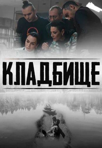 Кладбище 1-7, 8, 9 серия турецкий сериал на русском языке смотреть онлайн бесплатно все серии