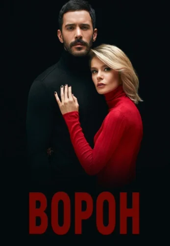 Ворон 1-19, 20, 21 серия турецкий сериал на русском языке смотреть онлайн бесплатно все серии