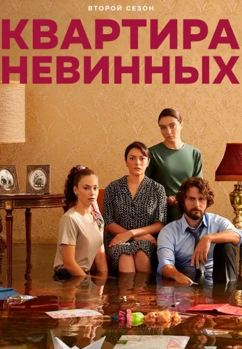 Квартира невинных 1-69, 70, 71 серия турецкий сериал на русском языке смотреть онлайн все серии