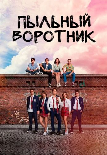 Пыльный воротник 1-24, 25, 26 серия турецкий сериал на русском языке смотреть онлайн бесплатно все серии