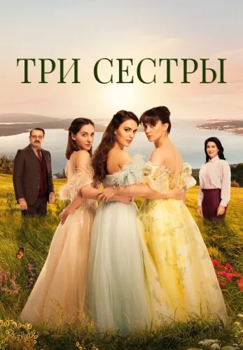 Три сестры 1-82, 83, 84 серия турецкий сериал на русском языке смотреть онлайн бесплатно все серии