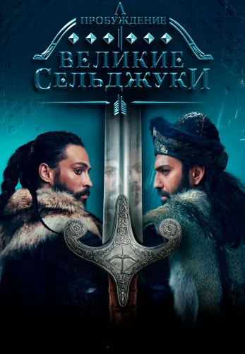 Пробуждение: Великие Сельджуки 1-32, 33, 34 серия турецкий сериал на русском языке смотреть онлайн бесплатно все серии