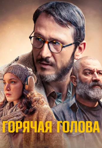 Горячая голова 1-6, 7, 8 серия турецкий сериал на русском языке смотреть онлайн бесплатно все серии